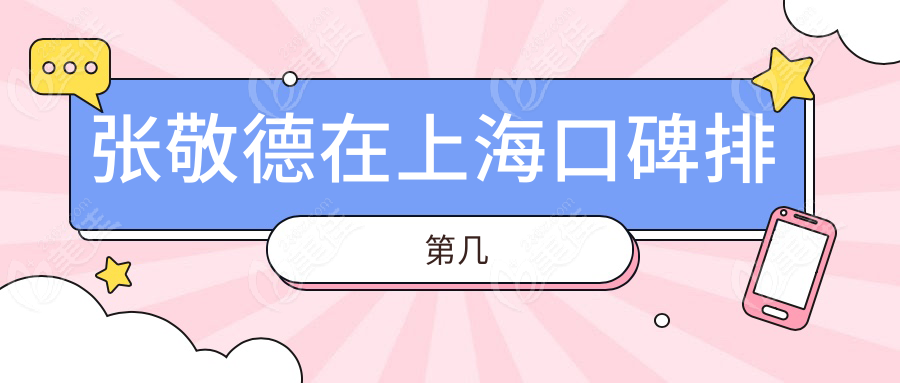 张敬德在上海口碑排第几