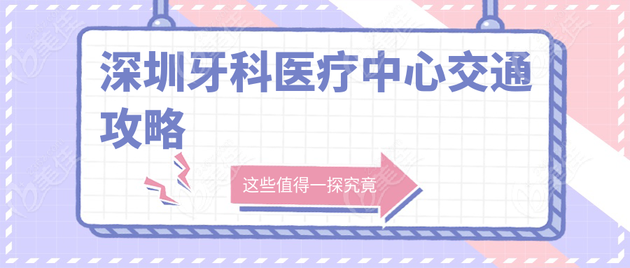 深圳牙科医疗中心交通攻略