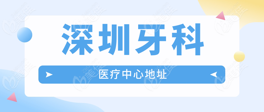 深圳牙科医疗中心地址