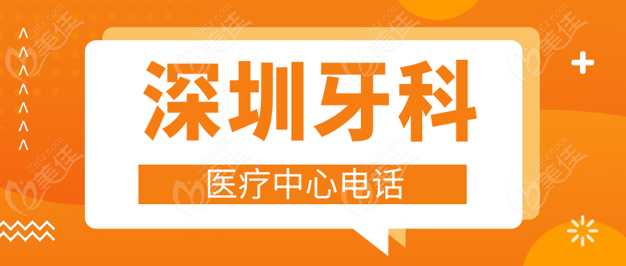 深圳牙科医疗中心电话