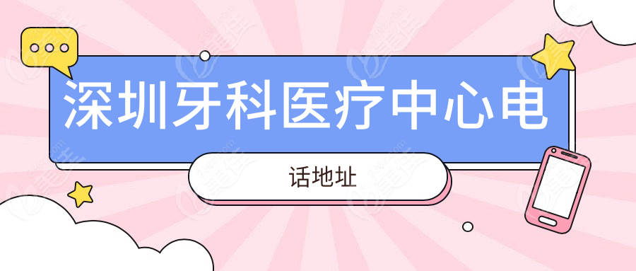 深圳牙科医疗中心电话地址www.236z.com
