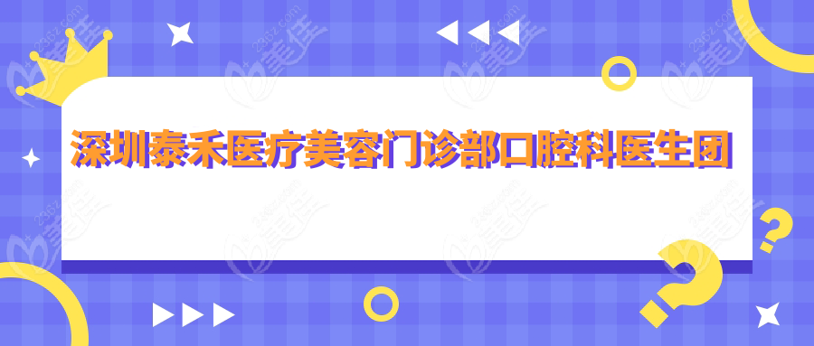 深圳泰禾医疗美容门诊部口腔科医生团队