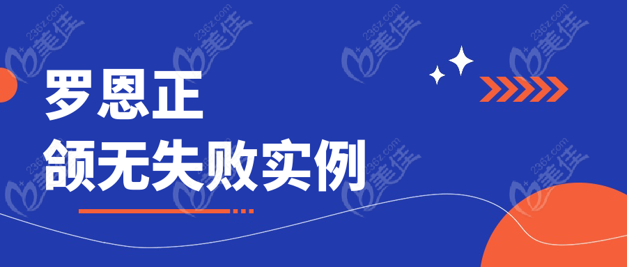 罗恩正颌无失败实例