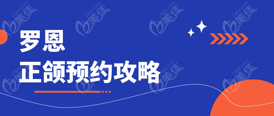 罗恩正颌预约攻略