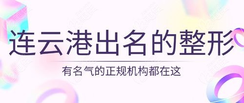 连云港比较出名的整形医院排名
