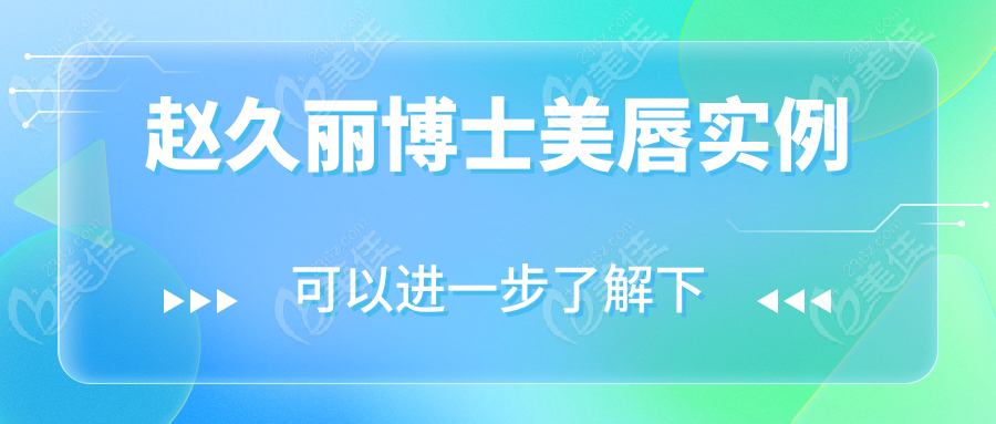 趙久麗博士美唇實例
