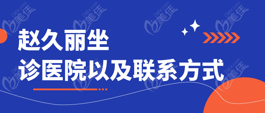 趙久麗坐診醫(yī)院以及聯(lián)系方式