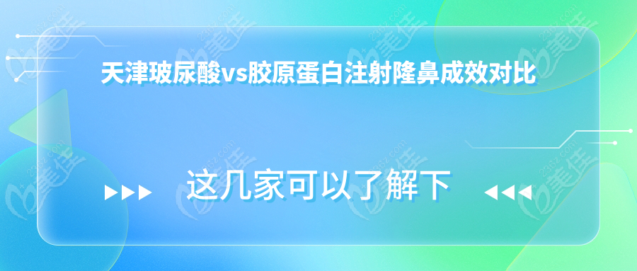 天津玻尿酸vs胶原蛋白注射隆鼻成效对比