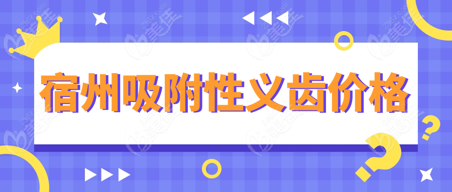 宿州吸附性义齿价格