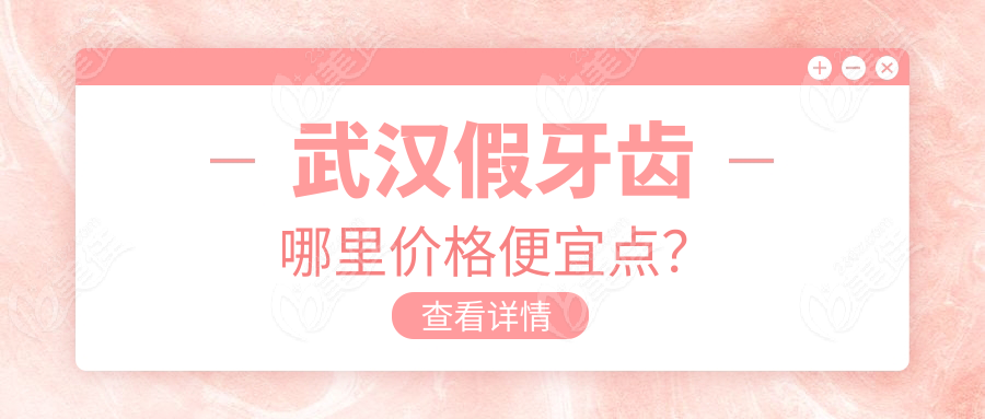 武汉假牙齿哪里价格便宜点？