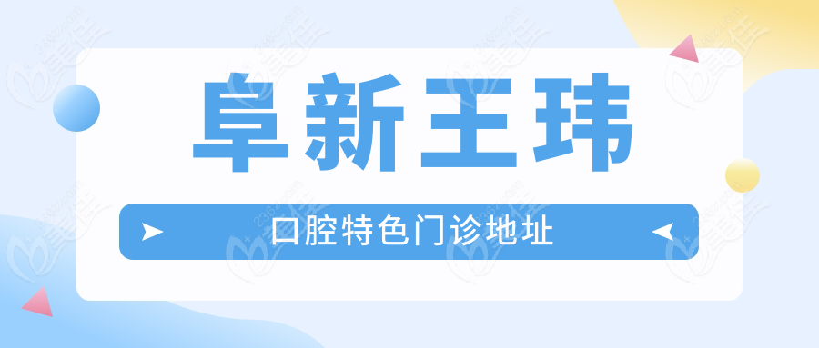 阜新王玮口腔特色门诊地址