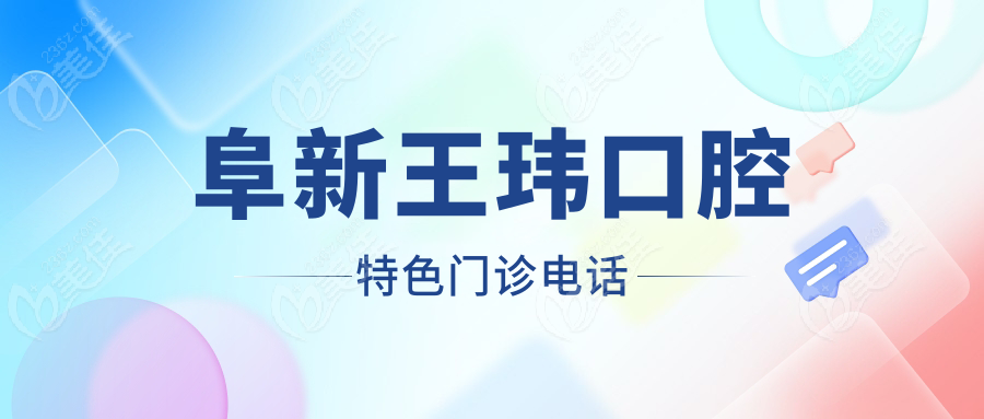 阜新王玮口腔特色门诊电话