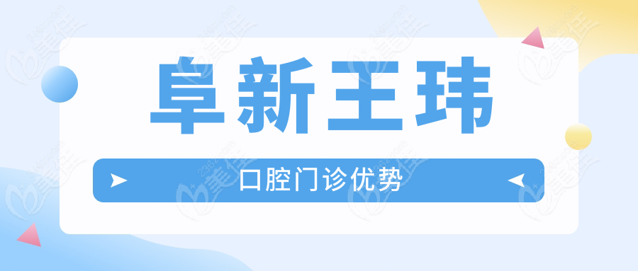 阜新王玮口腔门诊优势
