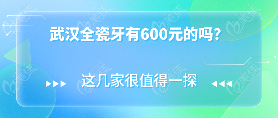 武汉全瓷牙有600元的吗？