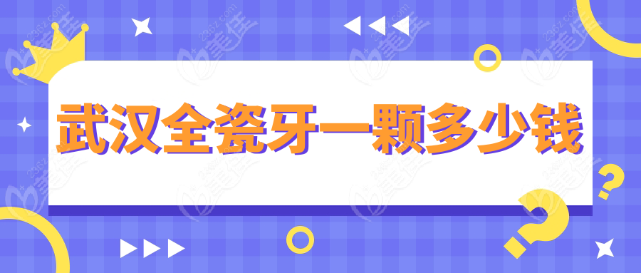 武汉全瓷牙一颗多少钱