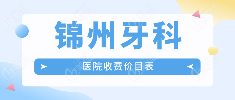 錦州牙科醫(yī)院收費價目表