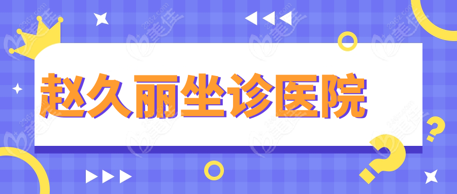 赵久丽坐诊医院