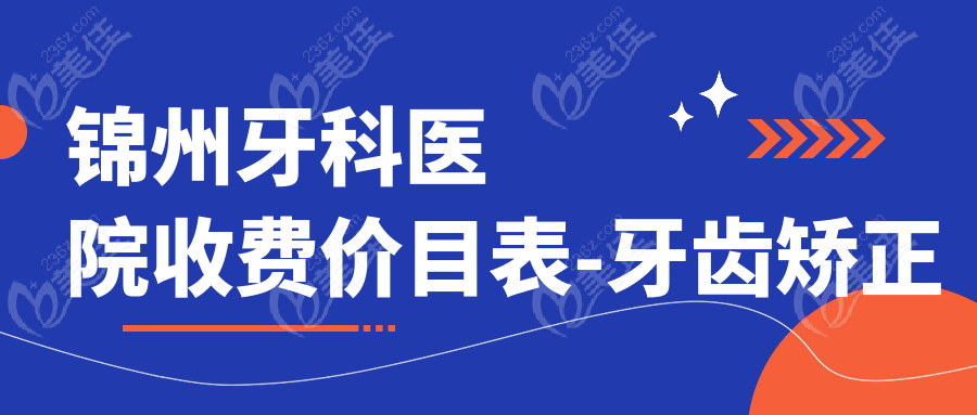 錦州牙科醫(yī)院收費價目表-牙齒矯正