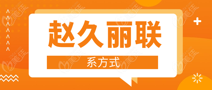 赵久丽联系方式