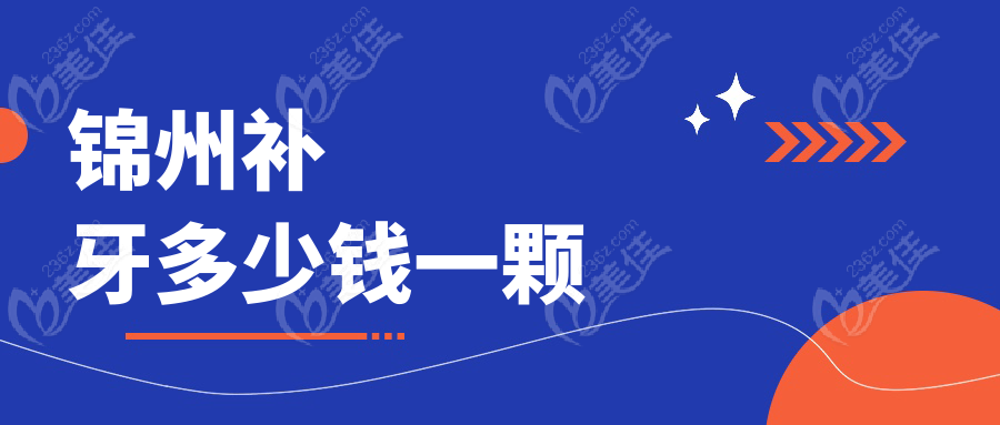 錦州補牙多少錢一顆