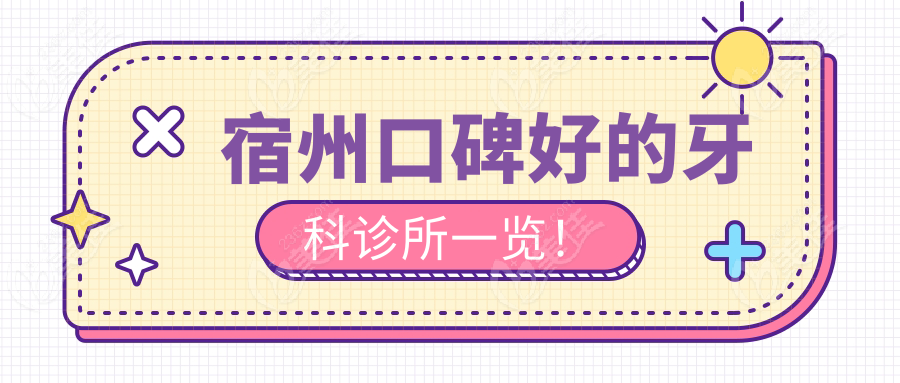 宿州口碑好的牙科诊所一览！
