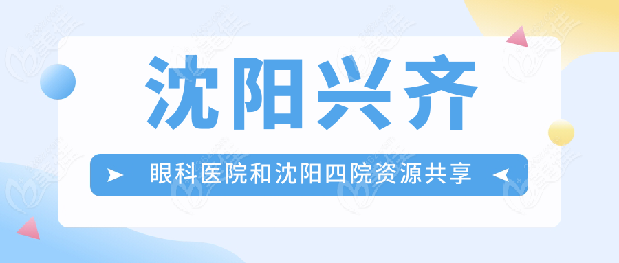 沈阳兴齐眼科医院和沈阳四院资源共享