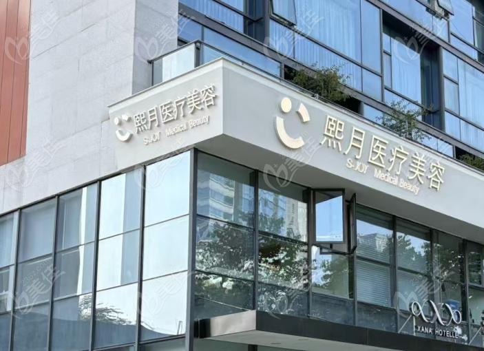 成都熙月醫(yī)療美容