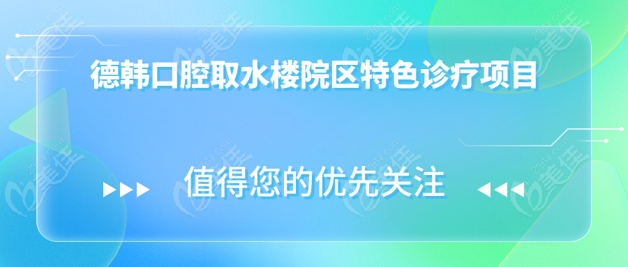 德韩口腔取水楼院区特色诊疗项目