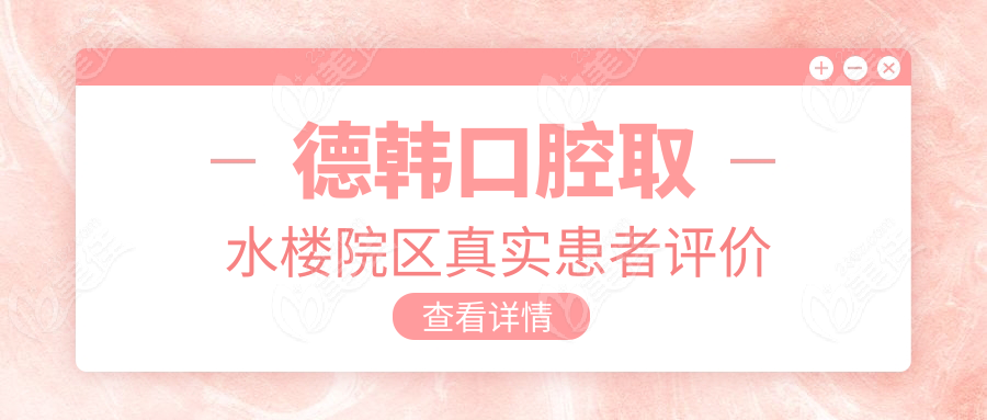 德韩口腔取水楼院区真实患者评价