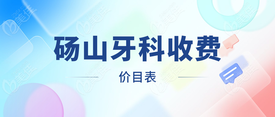 砀山牙科收费价目表