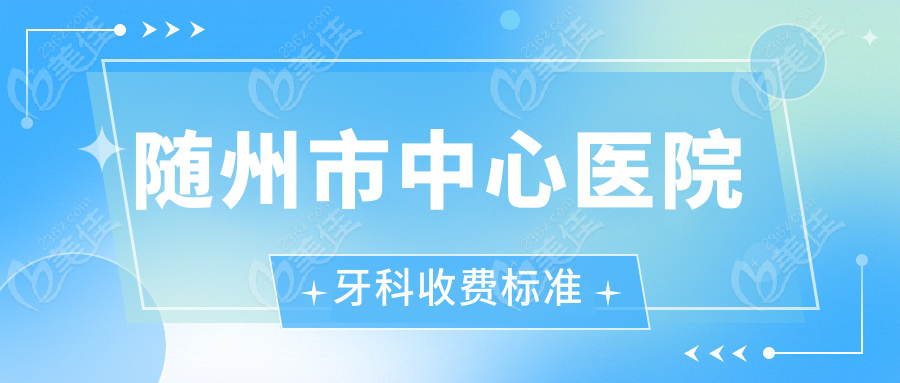 随州市中心医院牙科收费标准