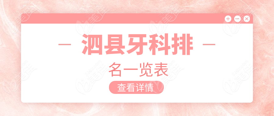 泗县牙科排名一览表