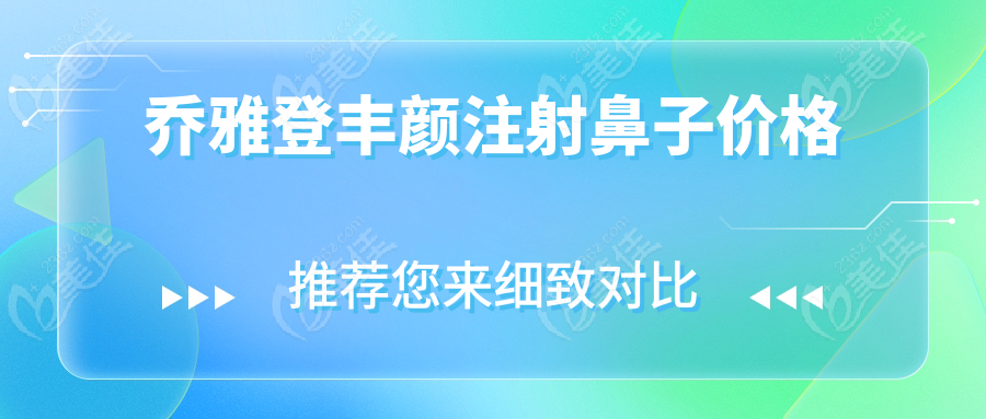 乔雅登丰颜注射鼻子价格www.236z.com