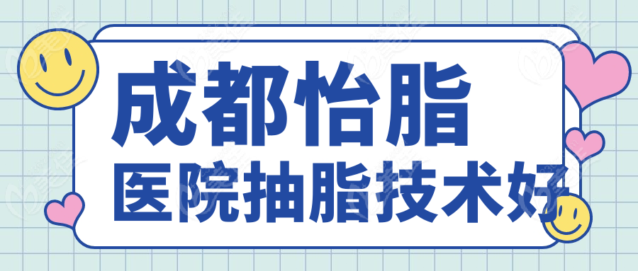 成都怡脂醫(yī)院抽脂技術(shù)好