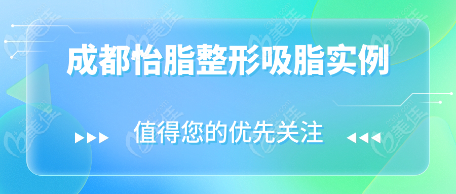 成都怡脂整形吸脂實例