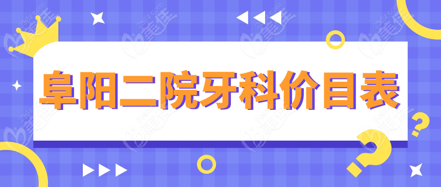 阜阳二院牙科价目表