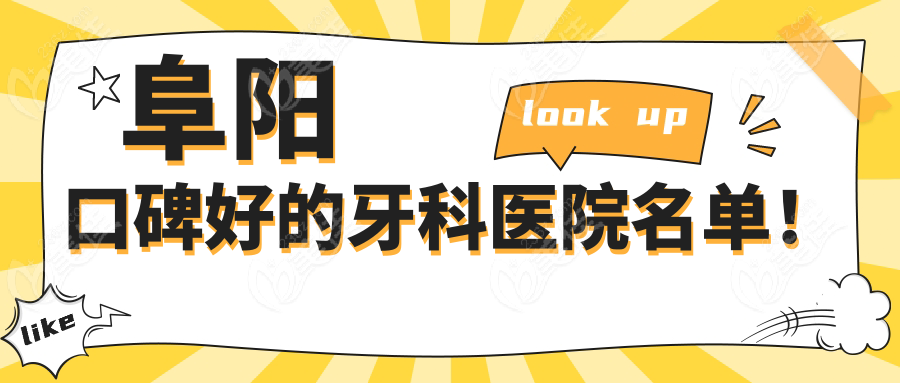 阜阳口碑好的牙科医院名单！