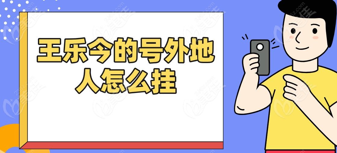 王乐今的号外地人怎么挂