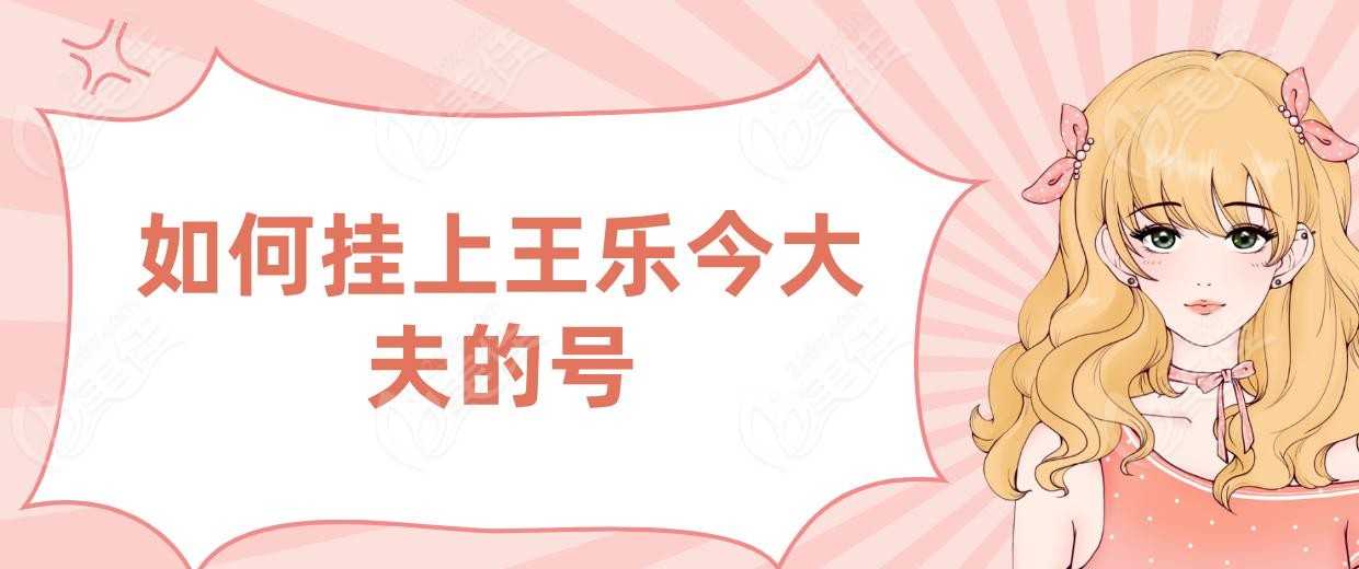 如何挂上王乐今大夫的号