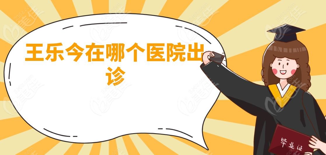 王乐今在哪个医院出诊