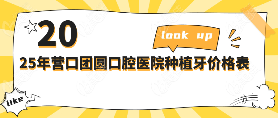 2025年营口团圆口腔医院种植牙价格表