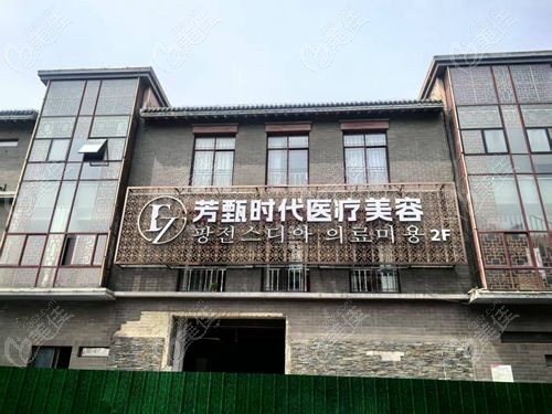 盐城芳甄时代医疗美容门诊部是正规整形医院