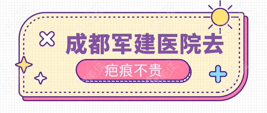 成都军建医院去疤痕不贵