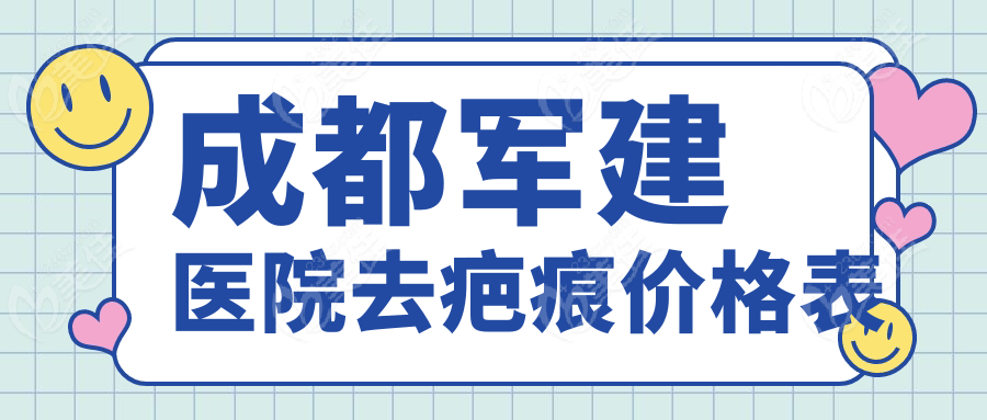 成都军建医院去疤痕价格表