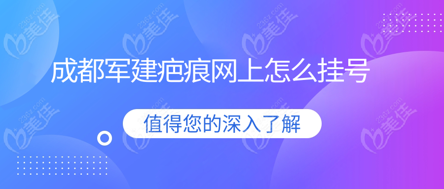 成都军建疤痕网上怎么挂号