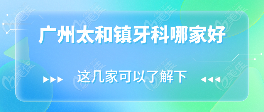 广州太和镇牙科哪家好www.236z.com