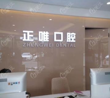 北京正唯口腔：資質(zhì)完備的口腔診療平臺