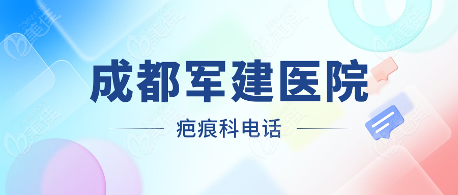 成都军建医院疤痕科电话