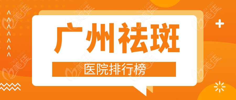 广州祛斑医院排行榜www.236z.com