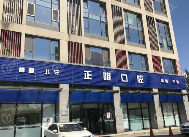 北京正唯口腔地址与交通指南